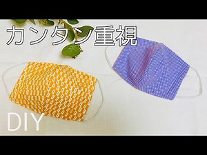 Ａ４紙から作る型紙も簡単 立体マスクの作り方 手縫いOK はじめてさんにもオススメ ひもはTシャツで代用 はじめてさんにオススメface mask diy