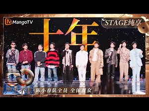 【纯享】陈小春队全员合唱《十年》红了眼眶 当爱已成过往时间才是最好良药｜《声生不息·大湾区季》 Infinity And Beyond S4｜ MangoTV