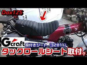 【Dax125】Gcraft タックロールシート取付。 段付きシート（ 32811）