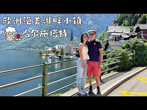 奥地利🇦🇹自驾Vlog Ep5｜欧洲最美小镇: Hallstatt 哈尔施塔特｜深入地下探索七千年盐洞｜终于道访了莫扎特的老家: Salzburg 萨尔斯堡｜Austria Vlog