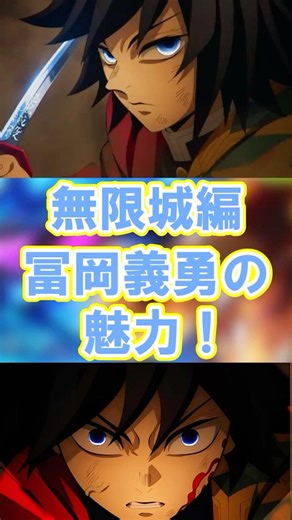 【鬼滅の刃】義勇の魅力とは何か？無限城編・猗窩座戦での冨岡義勇の魅力を余すことなく解説！#鬼滅の刃 #無限城編 #冨岡義勇 #shorts #竈門炭治郎 #demonslayer #きめつのやいば