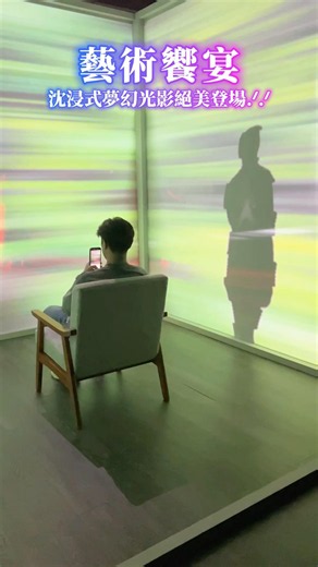 沈浸式夢幻光影展覽 絕美登場.ᐟ.ᐟ台北當代藝術館推出最新展覽，打造震撼藝術饗宴✨#shortvideo #youtube #art #展覽 #台北 #推薦 #親子 #旅遊 #開箱 #景點 #分享