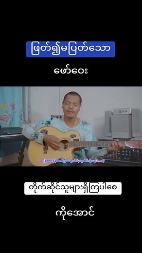 ဖော်ဝေး သီချင်းများ: တိုက်ဆိုင်သူများရှိကြပါစေ