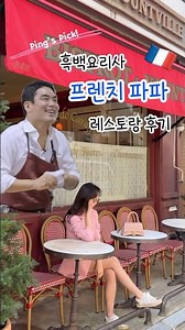 흑백요리사 프렌치파파 레스토랑 후기✨