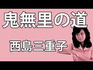 鬼無里の道 西島三重子