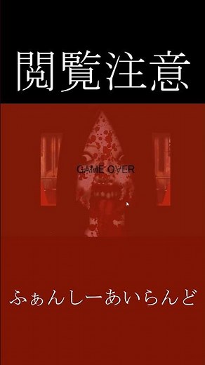 【閲覧注意】見たら必ず心拍数が上がる怖いホラーゲーム『ふぁんしーあいらんど(日本語)』
