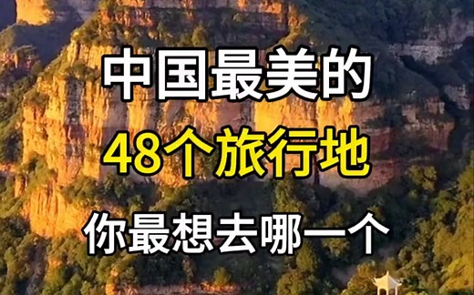 中国最美的48个旅行地，你最想去哪个？