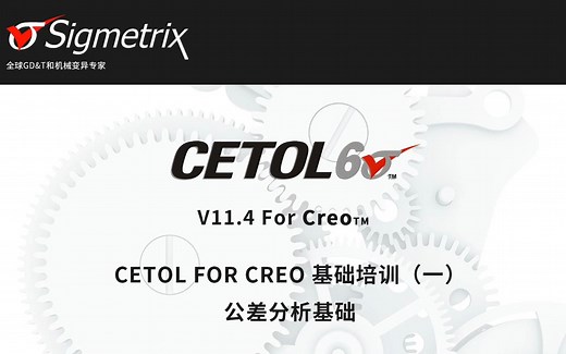 CETOL FOR CREO基础培训（一）公差分析基础