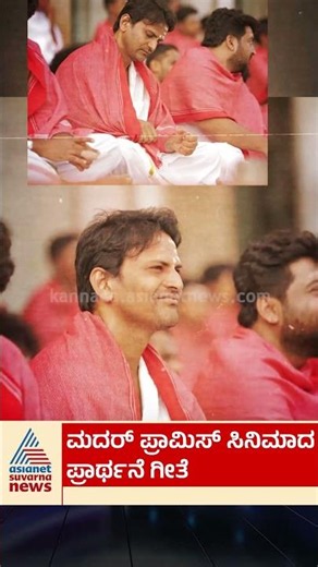 ಮದರ್ ಪ್ರಾಮಿಸ್ ಸಿನಿಮಾದ - ಪಾರ್ಥನೆ ಗೀತೆ #daalidhananjaya #siddagangamutt #dhananjaya #sandalwood