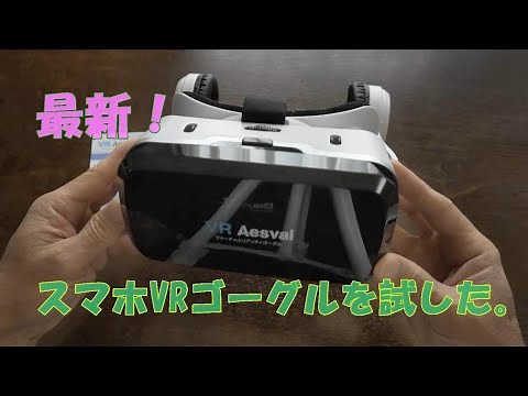 スマホでVR（バーチャルリアリティ）体験してみました。最新スマホVRゴーグル