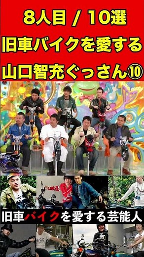 ぐっさん⑩旧車のバイクを愛する芸能人10選！伝説の名車をご紹介！ #バイク #旧車 #バイク芸人 #ゴシップ #芸能 #噂話 #カスタム #芸能人 #雑学 #ハーレー #カワサキ#ホンダ#俳優