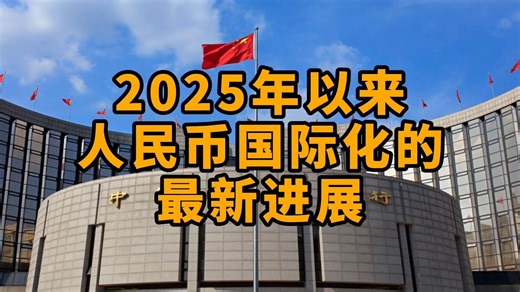 V6D5答疑：2025年以来人民币国际化的最新进展