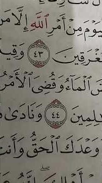 دينى سورة هود الآية ٤٣:٤٤ تكملة وكيف انتهت رحلة الفلك ح٤