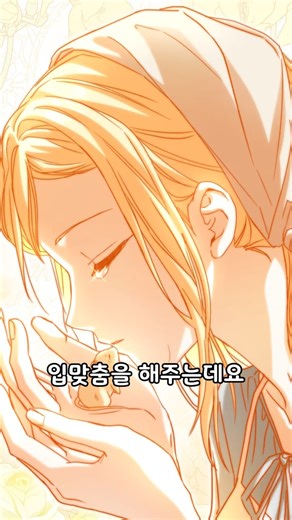 신데렐라에게 입맞춤받는 멧밭쥐🐭 #신데렐라는이멧밭쥐가데려갑니다​ #카카오페이지 #웹툰소개