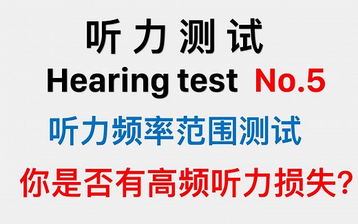 听力频率范围测试（全频率）：你是否有高频听力损失？