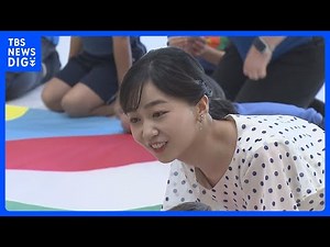 「一緒にやりませんか？」「やります！」佳子さま 園児に誘われ“バルーンダンス” 静岡・御殿場市のこども園 高校生の馬術大会開会式にも出席｜TBS NEWS DIG