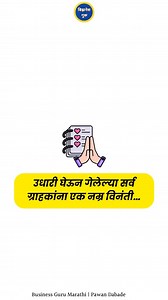 373K views · 192 reactions | प्रत्येक उद्योजकांनी ही पोस्ट आपल्या स्टोरीवर शेअर करा.. @business_guru_marathi | Pawan Dabade. | Facebook