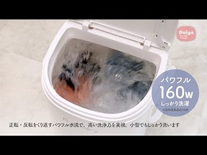 フランドリー・しっかり洗える小型洗濯機