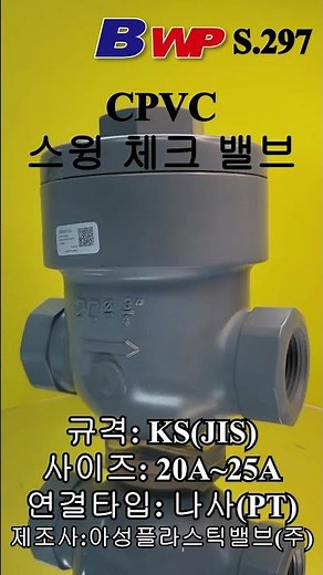 CPVC 스윙 체크 밸브 나사 타입. C-PVC 스윙체크 밸브 PT 타입. CPVC Swing Check Valve Thread type. 아성플라스틱밸브(주). BWP