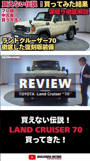 【伝説】なぜ買えない!? プレ値の今と中古市場の真実｜復刻版の装備＆デザインも徹底紹介 ランドクルーザー70 #ランクル #suv #toyota