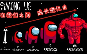 深度讲解！在我们之间(Among Us)的船员成长进化史_哔哩哔哩_bilibili