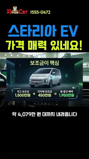 스타리아 11인승 실구매 가격 좋은데요! 전기차 보조금 적용 하면 대박!