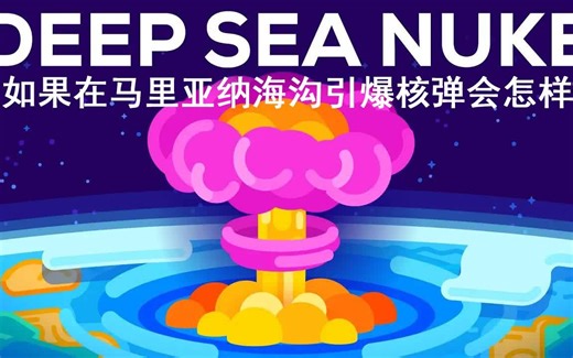 Kurzgesagt科普：如果在马里亚纳海沟引爆核弹会怎样（中英字幕）