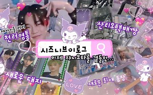 【韩国西珍妮vlog@psk】一月总结·🐬universe签售·2022跨年聚会·SMCU拆专