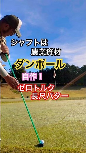 シャフトは農業資材〝ダンポール〟自作！ゼロトルク長尺パター😆 #ゴルフ #golf #diy #ゼロトルクパター