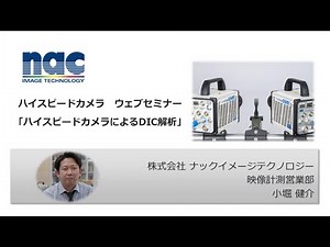 【ウェビナー情報】ハイスピードカメラウェブセミナー「ハイスピードカメラによるDIC解析」