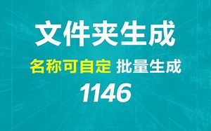 怎么批量创建文件夹？它可自定名称批量生成