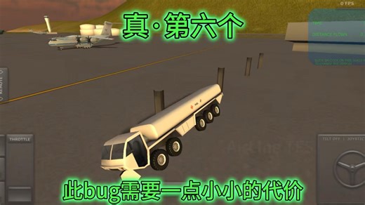 可能比较水；tfs 好玩的bug，卡出bug教程