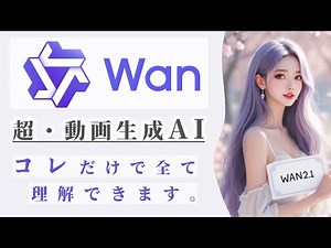 アリババ開発「Wan2.1」の衝撃🔥話題の動画生成AIの全貌を徹底解説💻 コレだけで、使い方・設定方法・ベストプラクティス・LoRA対応などなどが丸わかり💡