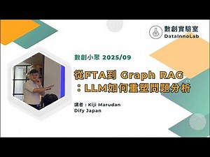 LLM 如何重塑製造業問題分析，從FTA到 Graph RAG？｜數創小聚 2025.09｜Dify Japan CEO Dr.Kiji #aiagents #LLM #dify