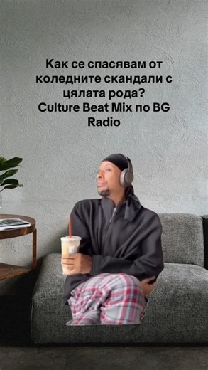 Коледно правило №1: Започне ли семейният скандал, увеличаваш звука на Culture Beat Mix. Работи безпогрешно. 🎶 | Culture Beat Club