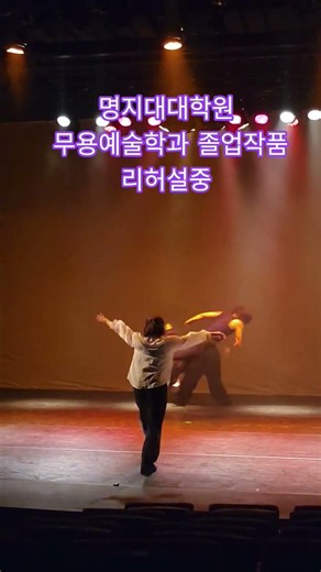 명지대 테크노아트대학원 무용예술학과 조현주님작품 리허설중