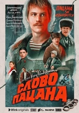 Слово пацана 1 сезон (2023) смотреть онлайн бесплатно