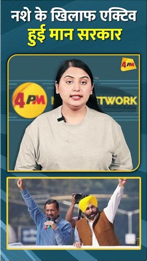 नशे के खिलाफ एक्टिव हुई मान सरकार #shorts #short