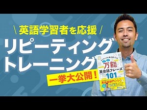 【完全保存版】ネイティブの日常をモノにする！（リピーティング）