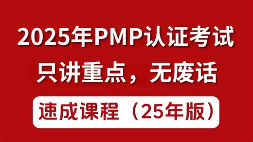 【全38章已完结！】up已经替大家付费了，PMP零基础入门教程，2025最细自学全套教程 全程干货无废话 | ！少走99%的弯路！