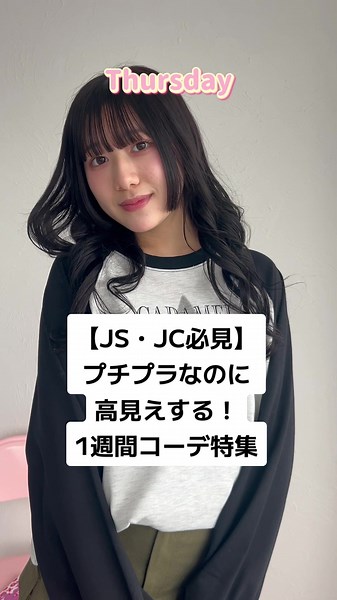 学生のみんな❣️可愛い1週間コーデでモチベ上げてこ💭 #一週間コーデ #ootd #shrita @現役JCの日常 @るなち