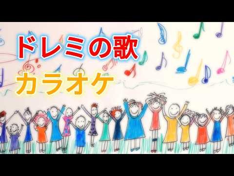 【カラオケ】ドレミの歌 (Do-Re-Mi / Doremi no Uta) | 童謡・唱歌 | 歌詞付き | 高音質 サウンドオブミュージック