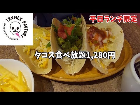 [TEXMEX FACTORY] Weekday limited all-you-can-eat tacos 1,280 yen (Shibuya Koen-dori store)
