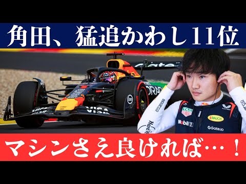 【F1速報】角田裕毅、11位沈没…スプリント上位圏に届かず！フェルスタッペンは圧巻の1位、マクラーレン勢が追随【ベルギーGP】