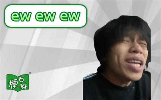 【梗百科】ew ew ew是啥梗？LLLL！？