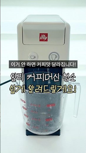 일리 커피머신 청소 쉽게 알려드릴게요