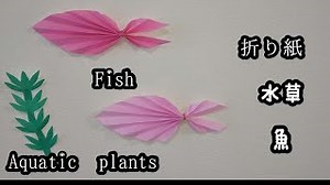 折り紙 水草 魚  Aquatic plants   Fish｜Paper Craft – まいにち DIY