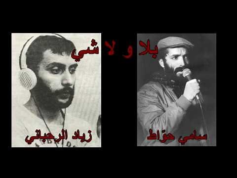 Lebanese Songs: Ziad Rahbani - Bala wala Shi + Lyrics/Translation - بلا ولا شي - زياد الرحباني