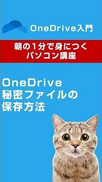 OneDriveの秘密ファイルの保存方法😊 #shorts #ワンドライブ #onedrive #パソコン教室 #朝活