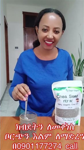#ቺያ ሲድ #Chia_seeds #ቺያ #fyp #fypシ゚viral #fpy #fypシ゚viral #duet